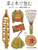 草と木で包む (たくさんのふしぎ傑作集)｜mi:te[ミーテ]