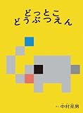 どっとこ どうぶつえん (こどものとも絵本)