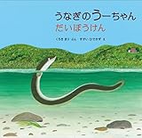 うなぎのうーちゃん だいぼうけん (福音館の科学シリーズ)