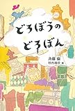 どろぼうのどろぼん (福音館創作童話シリーズ)