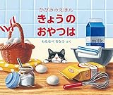きょうの おやつは (福音館の単行本)