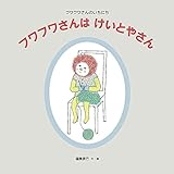 フワフワさんは けいとやさん (日本傑作絵本シリーズ)