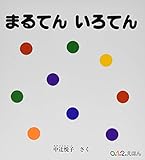 まるてん いろてん (0.1.2.えほん)