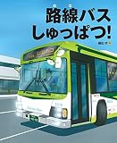路線バスしゅっぱつ！ (ランドセルブックス)｜mi:te[ミーテ]