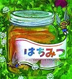 はちみつ (かがくのとも絵本)