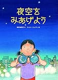 夜空をみあげよう (福音館の科学シリーズ)