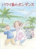 ハワイ島のボンダンス (福音館の科学シリーズ)
