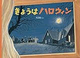 きょうはハロウィン (こどものとも絵本)