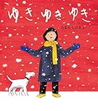 ゆき ゆき ゆき (幼児絵本ふしぎなたねシリーズ)