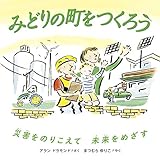 みどりの町をつくろう (福音館の科学シリーズ)