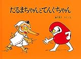 だるまちゃんとてんぐちゃん (大型絵本)