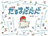 だるまちゃんしんぶん (日本傑作絵本シリーズ)