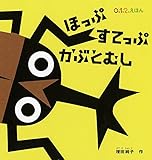 ほっぷ すてっぷ かぶとむし (０.１.２.えほん)