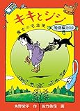 キキとジジ 魔女の宅急便特別編その2 (福音館創作童話シリーズ)