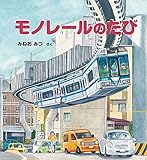 モノレールの たび (かがくのとも絵本)