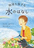 地球を旅する水のはなし (福音館の科学シリーズ)