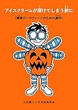 アイスクリームが溶けてしまう前に (家族のハロウィーンのための連作) (福音館の単行本)