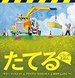 たてる こうじのえほん (福音館の科学シリーズ)