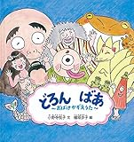 どろん ばあ おばけかぞえうた (幼児絵本シリーズ)