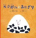 万次郎さんとおにぎり 幼児絵本シリーズ Mi Te ミーテ