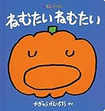 ねむたい ねむたい (0.1.2.えほん)