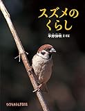 スズメのくらし (たくさんのふしぎ傑作集)