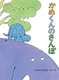 かめくんのさんぽ (こどものとも絵本)