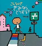 こんなとき きみならどうする? (かがくのとも絵本)