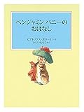 ベンジャミン バニーのおはなし (ピーターラビットの絵本)