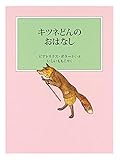キツネどんのおはなし (ピーターラビットの絵本)