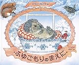 ふゆごもりのまえに (世界傑作絵本シリーズ)