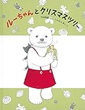 ルーちゃんとクリスマスツリー (日本傑作絵本シリーズ)