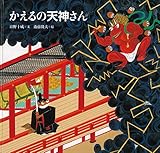 かえるの天神さん (日本傑作絵本シリーズ)