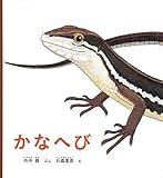 かなへび (かがくのとも絵本)