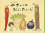 御伽草子「酒呑童子」より やさいのおにたいじ (こどものとも絵本)