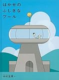 はかせのふしぎなプール (こどものとも絵本)