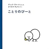 ことりのぴーと (ブルーナの絵本)