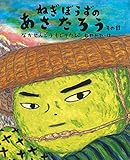 ねぎぼうずのあさたろう その11 なかせんどう もどりたび (日本傑作絵本シリーズ)