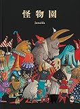 怪物園 (福音館の単行本)