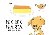 ぱくぱく はんぶん (こどものとも絵本)