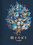 街どろぼう (福音館の単行本)