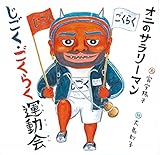 オニのサラリーマン じごく・ごくらく運動会 (日本傑作絵本シリーズ)