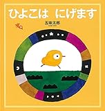 ひよこは にげます (幼児絵本シリーズ)