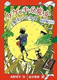 ケケと半分魔女 魔女の宅急便　特別編その３ (福音館創作童話シリーズ)