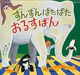 ずんずんばたばたおるすばん (幼児絵本シリーズ)
