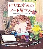はりねずみのノート屋さん (福音館創作童話シリーズ)