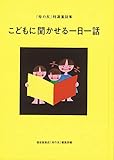 こどもに聞かせる一日一話 「母の友」特選童話集 (福音館の単行本)
