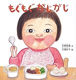 もぐもぐ がじがじ (０.１.２.えほん)