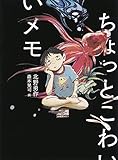 ちょっとこわいメモ (福音館創作童話シリーズ)