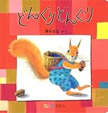 どんぐり どんぐり (０.１.２.えほん)